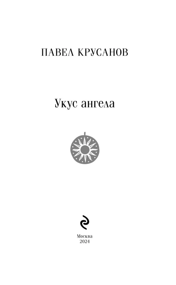 Eņģeļa kodums